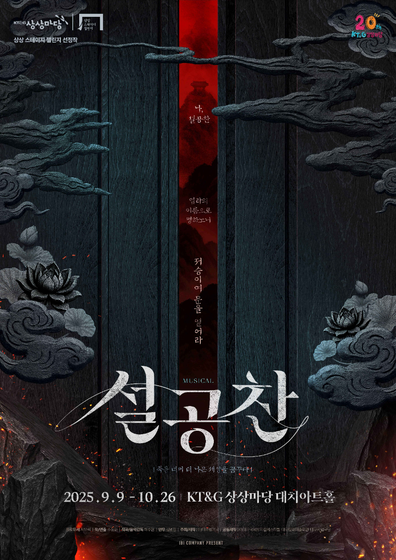 KT&G 상상마당, 스테이지 챌린지 선장작 뮤지컬 ‘설공찬’ 공연