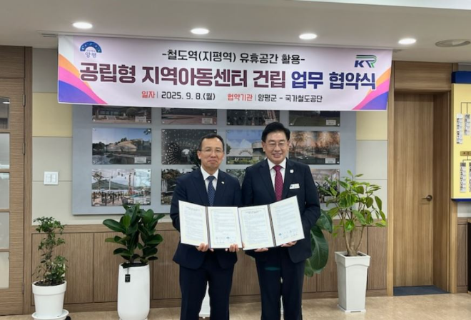 국가철도공단 수도권본부, 양평군과 지평역 ‘지역아동센터’ 건립 업무협약 체결