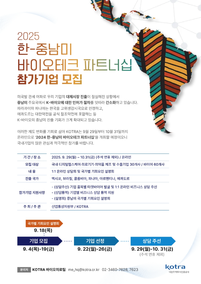 KOTRA, ‘2025 한-중남미 의료 바이오․테크 온라인 파트너링’ 집중 기간 운영