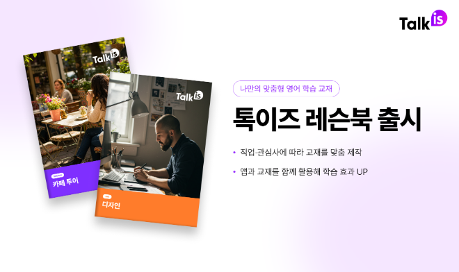 위버스마인드, AI 맞춤형 영어 교재 ‘톡이즈 레슨북’ 출시