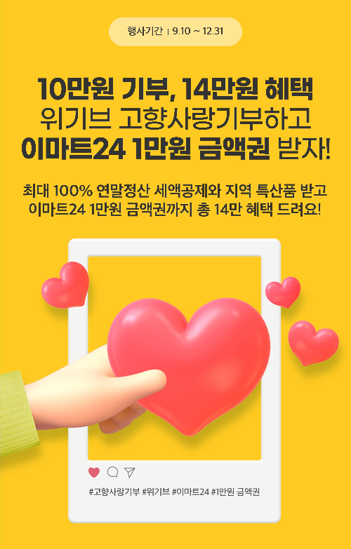 이마트24, ‘고향사랑기부’ 이벤트 실시