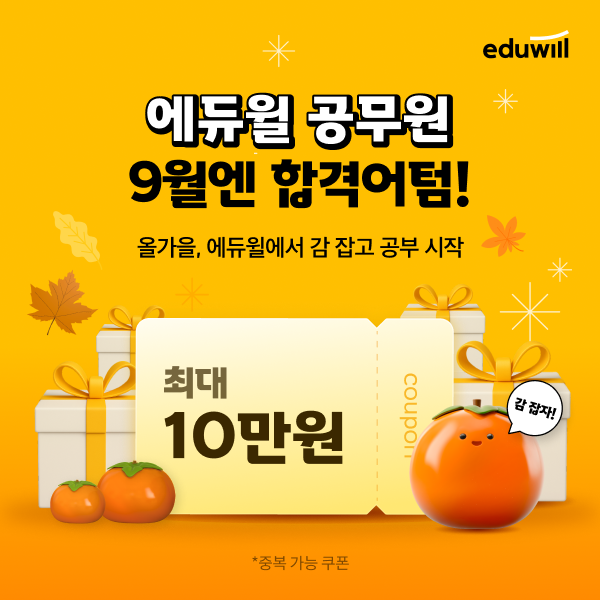 에듀윌, 공무원 수험생 대상 가을맞이 ‘9월엔 합격어텀’ 이벤트 진행