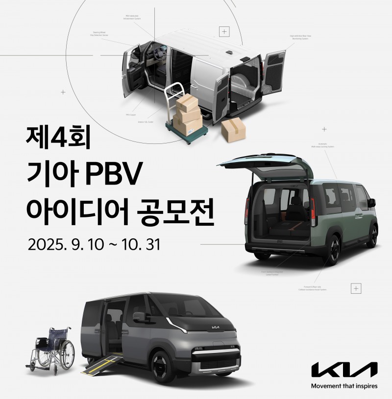 기아, 제4회 ‘PBV 아이디어 공모전’ 개최