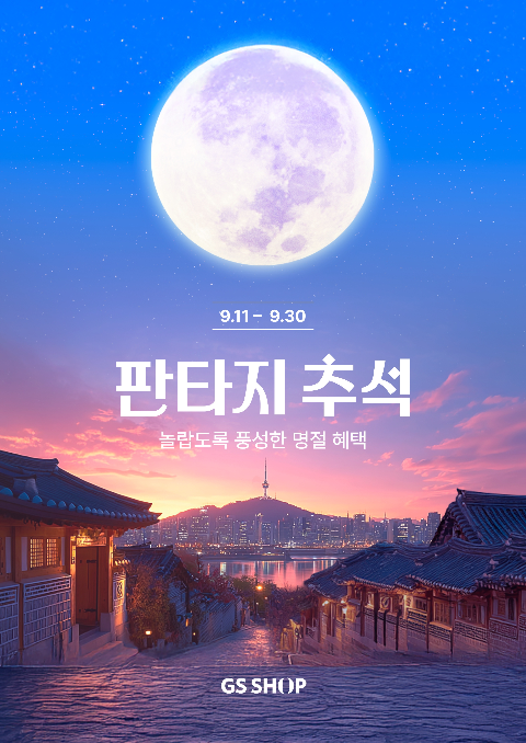 GS샵, 추석 연휴 겨냥 패션·뷰티 중심 전 채널 통합 마케팅 실시