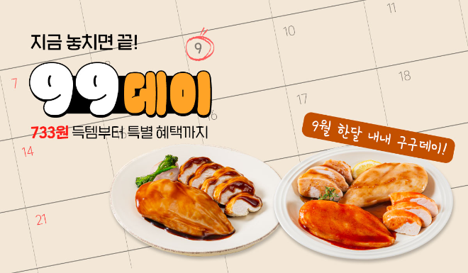 햇살닭, '99데이' 프로모션 진행…최대 72% 할인 제공