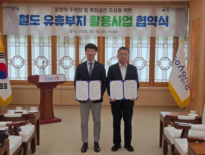 국가철도공단 영남본부, 포항시와 ‘포항역 복합공간 및 주차장 조성 사업’ 협약 체결
