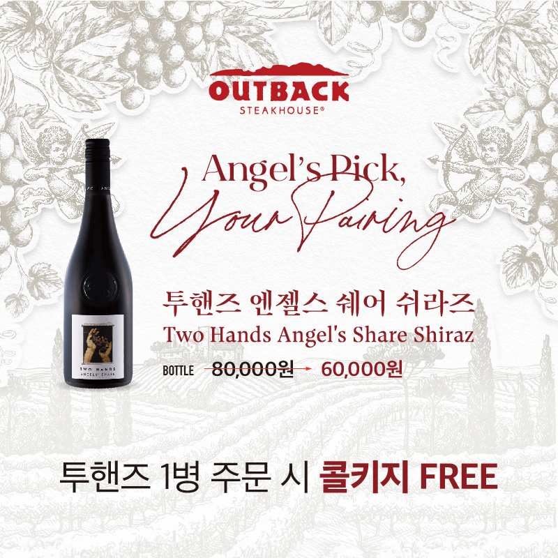 아웃백, 콜키지 프리 혜택 더한 와인 프로모션 실시