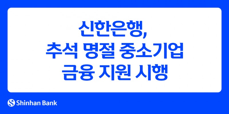 신한은행, 추석 명절 중소기업 금융 지원 시행
