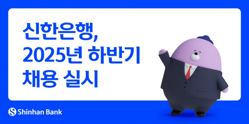 신한은행, 2025년 하반기 채용 실시