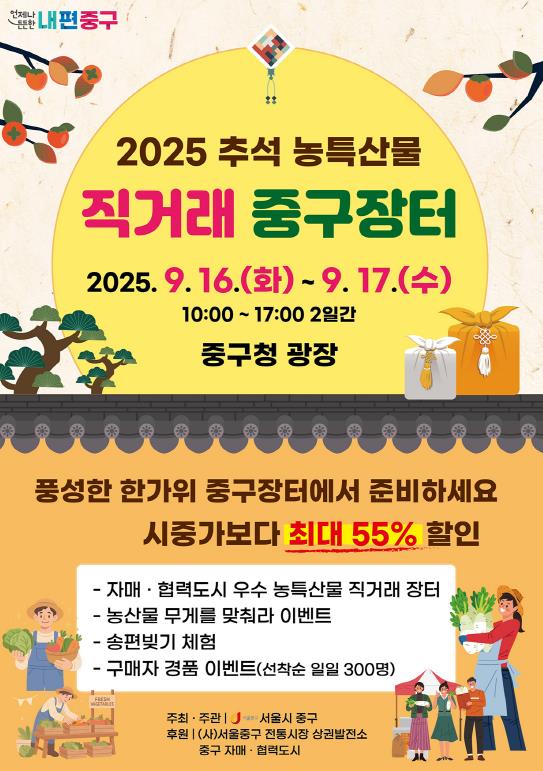 2025 추석 농특산물 직거래 중구장터 포스터
