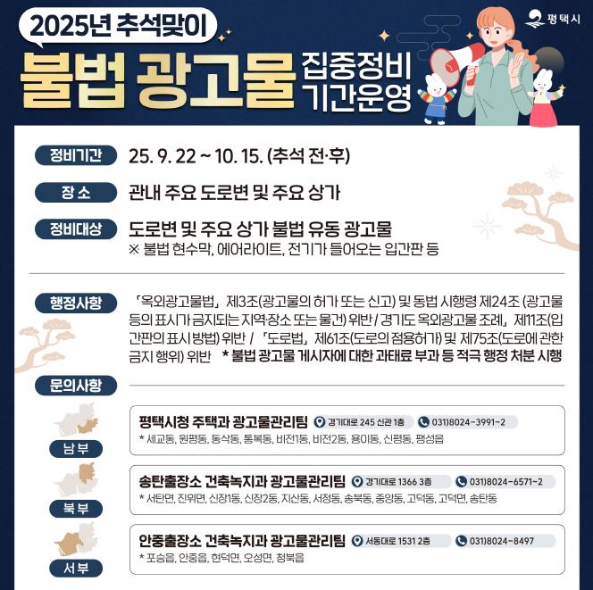 평택시, 추석맞이 불법 광고물 집중 정비 기간 운영