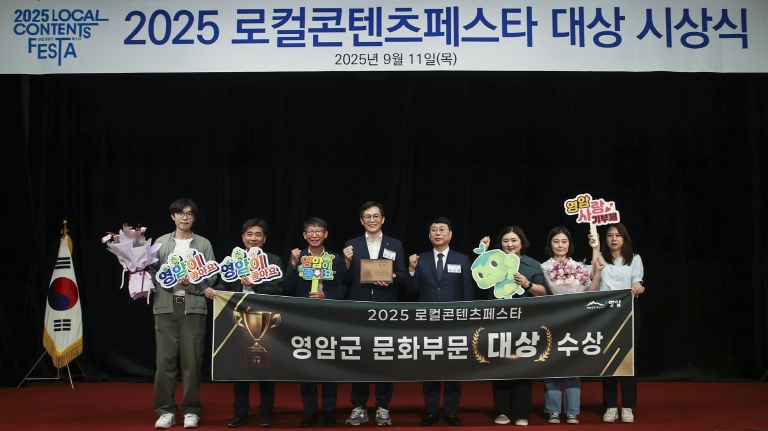 영암군, ‘2025 로컬콘텐츠페스타’ 문화 부문 대상