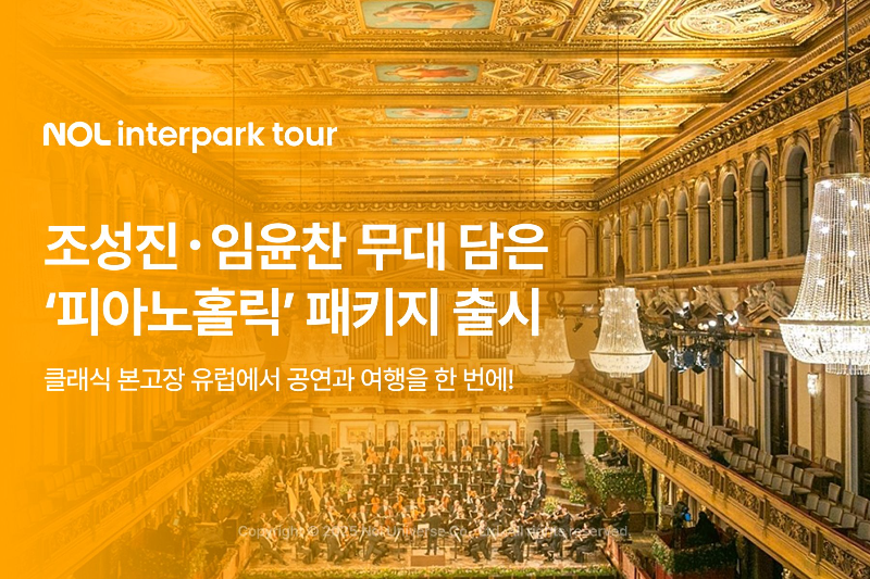 NOL 인터파크투어, 조성진ㆍ임윤찬 무대 담은 ‘피아노홀릭’ 패키지 선보여