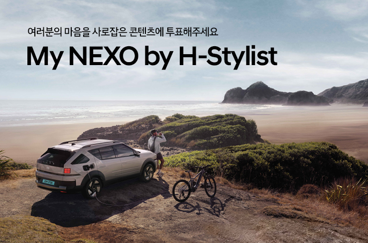 현대차, ‘H-스타일리스트’와 넥쏘 SNS 콘텐츠 공개