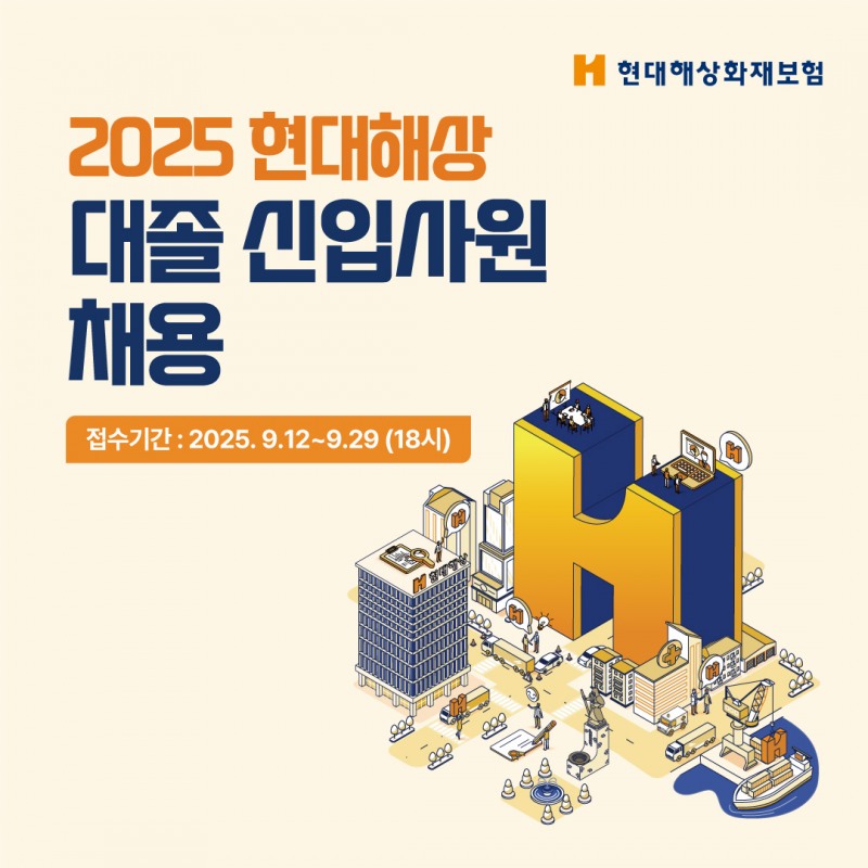 현대해상, 2025년 대졸 신입사원 채용 진행