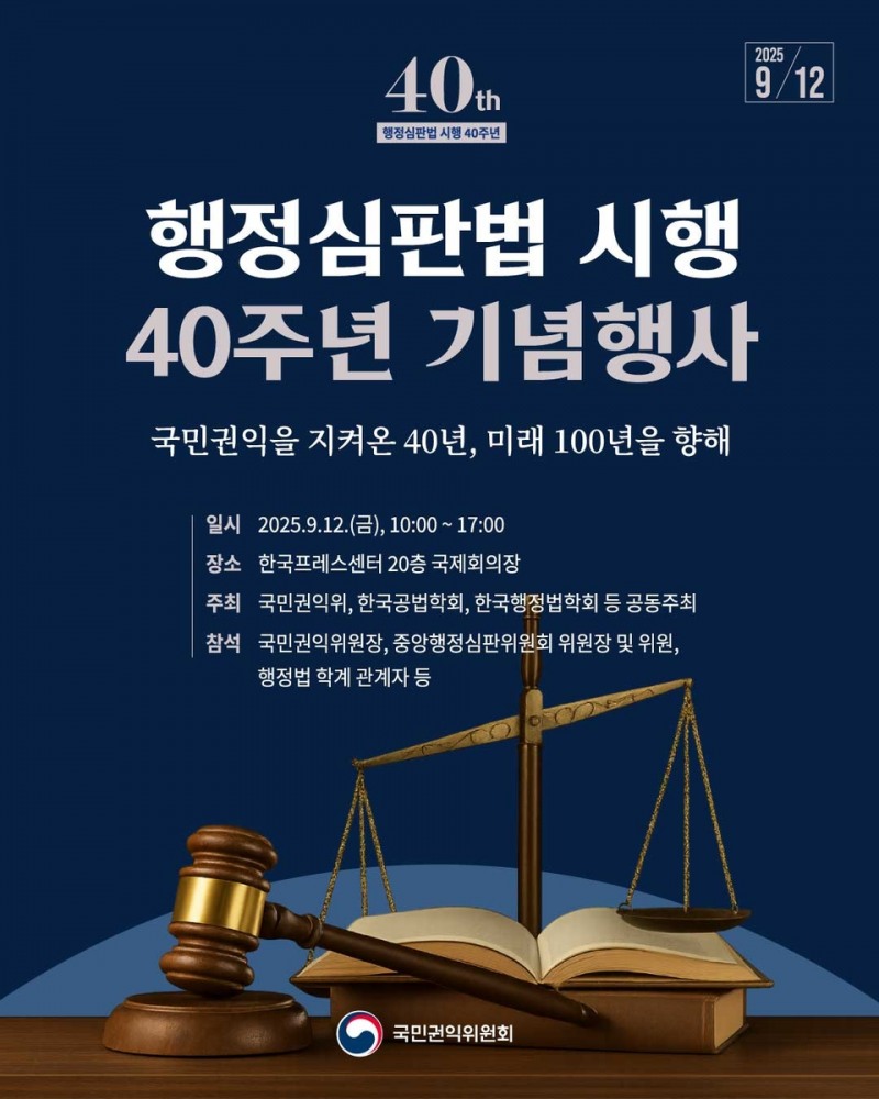 권익위 '행정심판법 40주년' 기념행사 개최… "새 도약 준비"