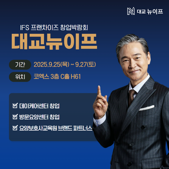 대교뉴이프, ‘제59회 IFS 프랜차이즈 창업∙산업 박람회’ 참가