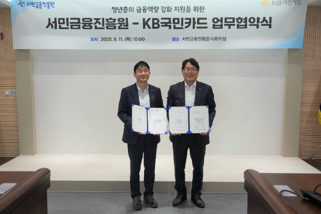 서민금융진흥원-KB국민카드, 청년층의 금융역량 강화 지원 위한 업무협약 체결