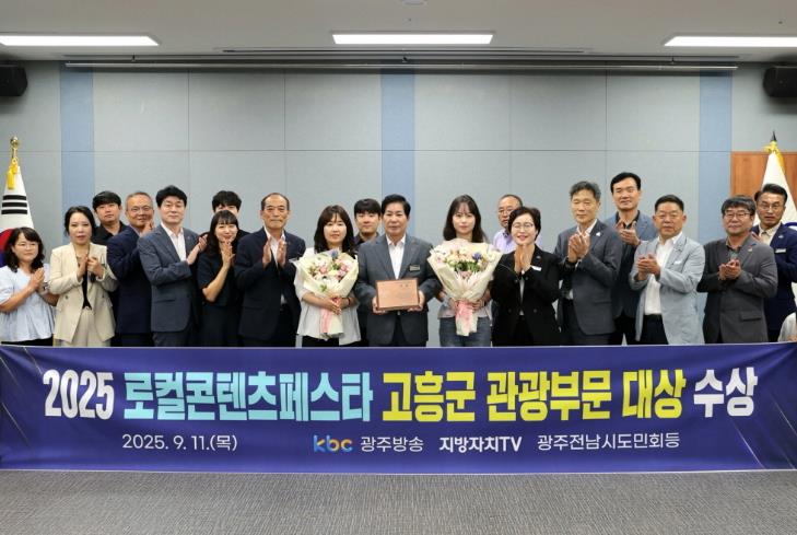 고흥군, ‘2025 로컬콘텐츠페스타’ 관광부문 대상 수상