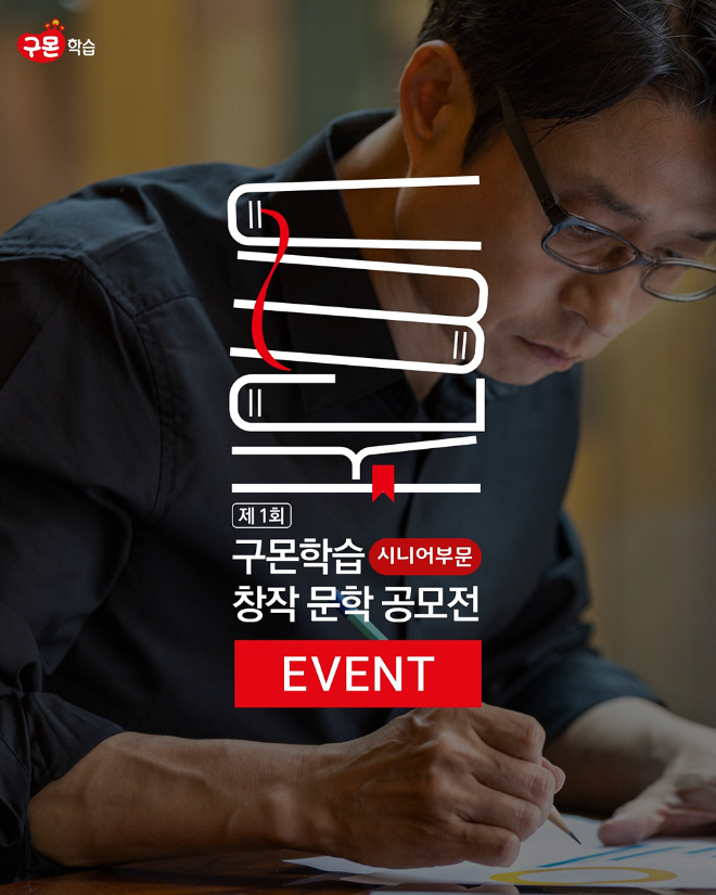 교원구몬, 시니어 대상 ‘제1회 구몬학습 창작 문학 공모전’ 개최