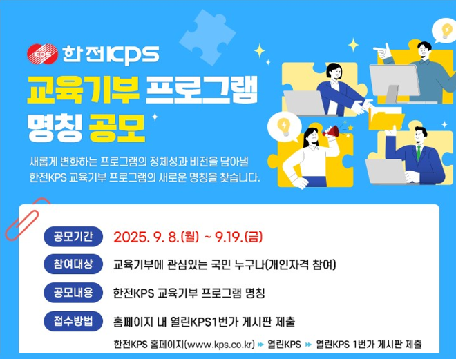 한전KPS, 교육기부 참여 대상 확대