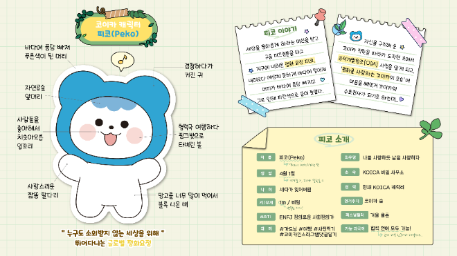 코이카 캐릭터 ’피코’, 개발협력 분야 최초 2025 대한민국 지자체 공공캐릭터 페스티벌 입상