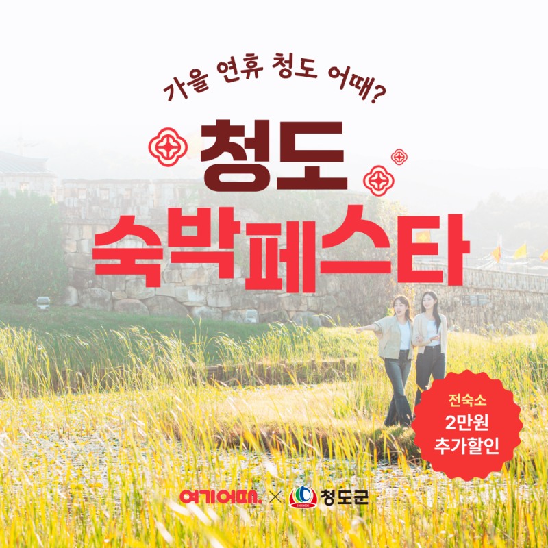 여기어때, 청도군과 손잡고 가을 여행 프로모션 진행