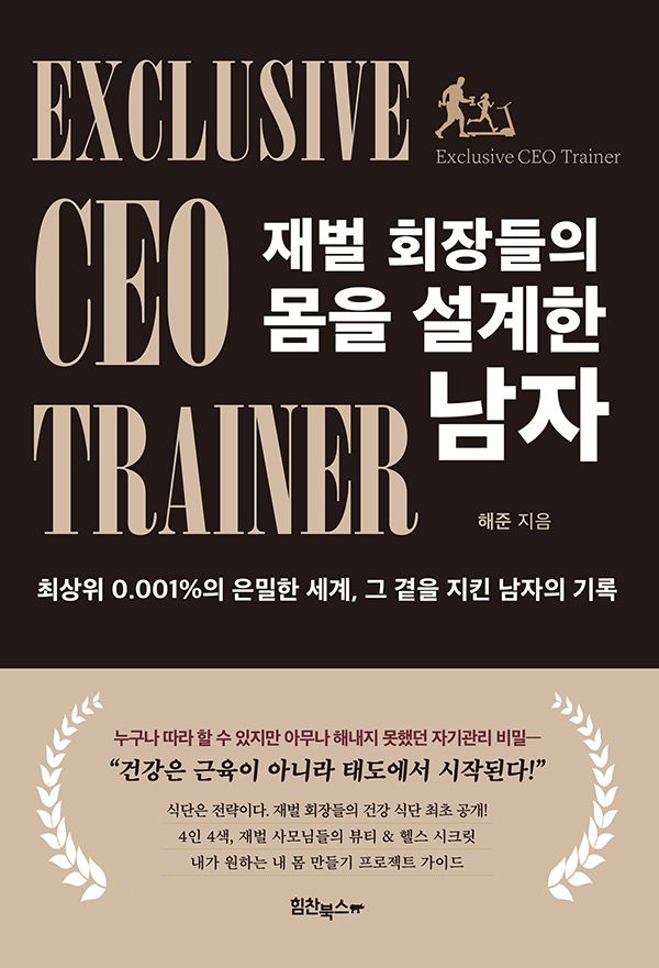 힘찬북스 신간 '재벌 회장들의 몸을 설계한 남자' 출간