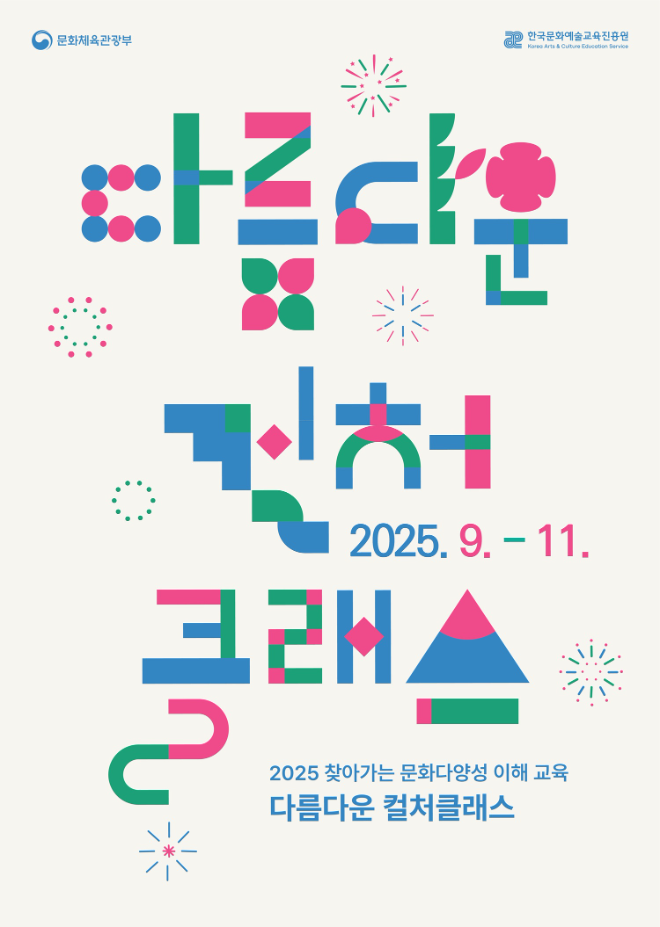 교육진흥원, '다름다운 컬처클래스' 운영 시작