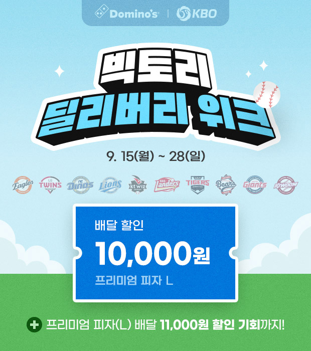 도미노피자, ‘빅토리 딜리버리 위크’ 실시