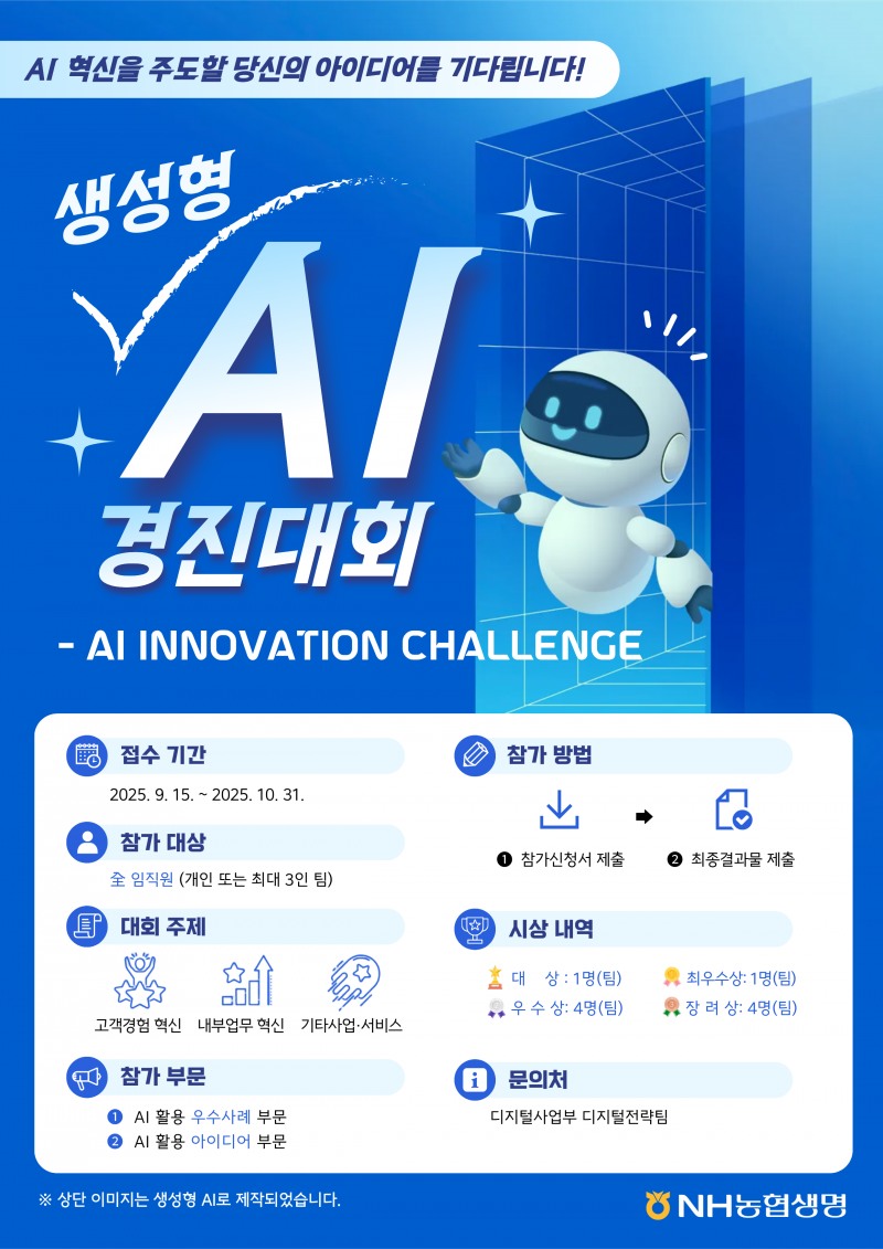 NH농협생명 ‘생성형 AI 경진대회’ 개최