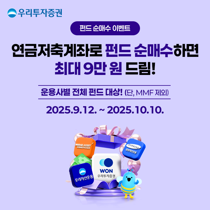 우리투자증권, 연금저축계좌 고객 대상 '펀드 순매수 이벤트' 진행
