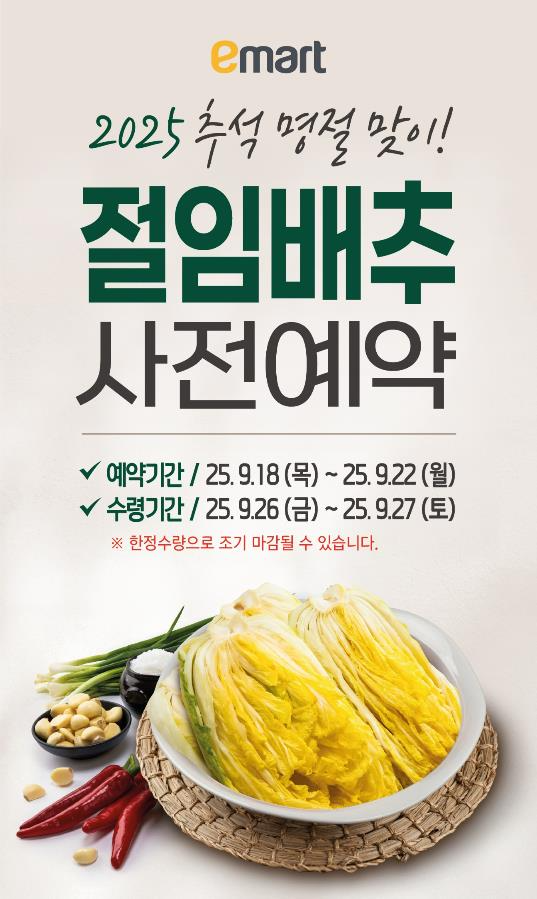 이마트, 절임배추 사전예약 '오더픽' 행사 진행