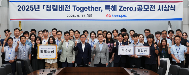 한전KPS, 청렴문화 확산 아이디어 공모전 시상식 개최