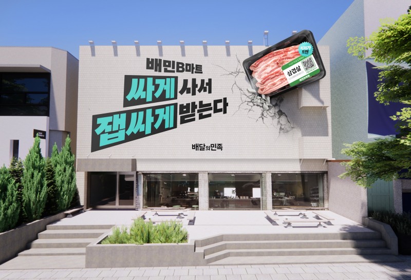 배민B마트, '최저가도전' 프로모션 전국 확대한다