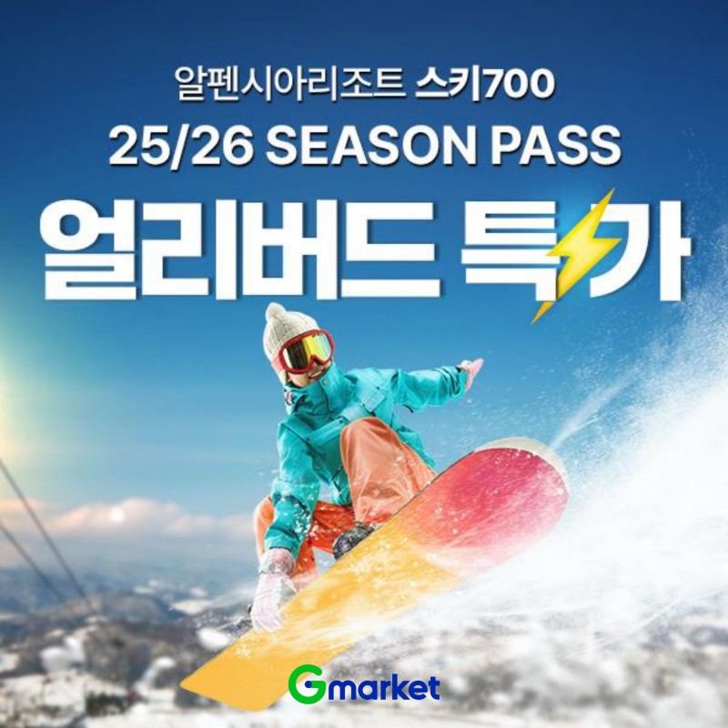G마켓, ‘알펜시아 스키 시즌패스’ 얼리버드 특가 이벤트 진행