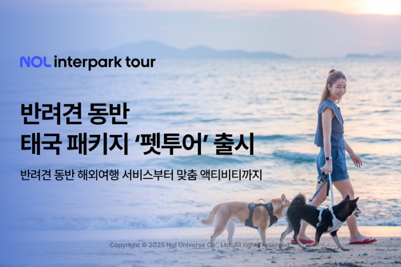 NOL 인터파크투어, 반려견 동반 태국 패키지 ‘펫투어’ 선보여