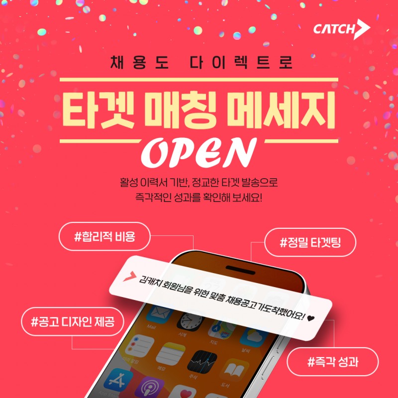 진학사 캐치, ‘타겟 매칭 메세지’ 출시