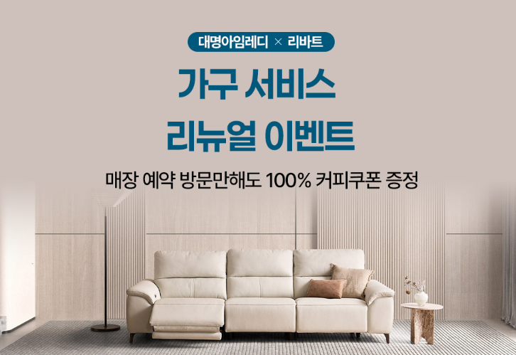 대명아임레디, 현대리바트 가구 리뉴얼 하이브리드 서비스 선보여