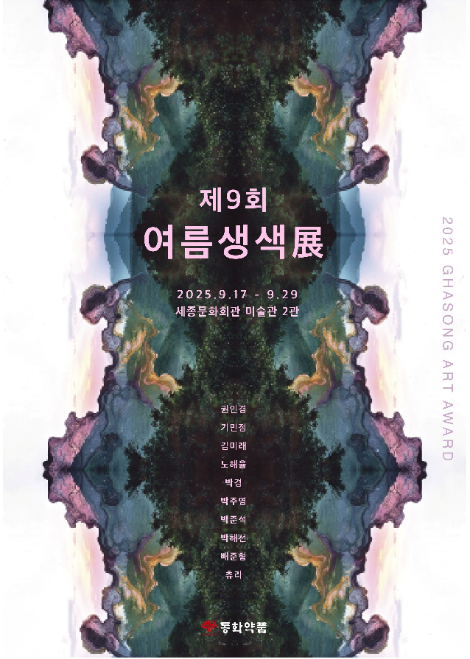 동화약품, 제9회 여름생색 展 개최