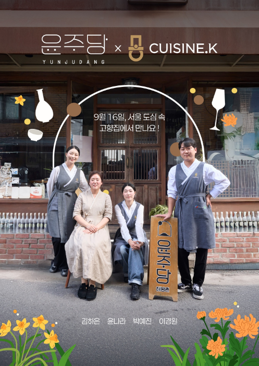 CJ제일제당 ‘퀴진케이’, 전통주 다이닝 ‘윤주당’과 스페셜 팝업 열어