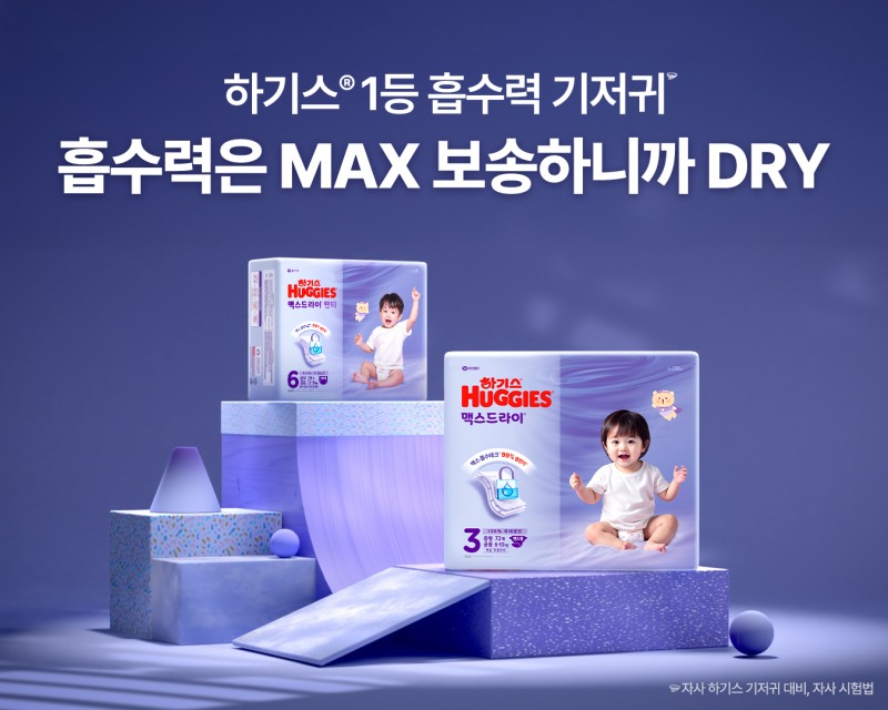 유한킴벌리, ‘젠더핏 케어’ 적용 ‘하기스 맥스드라이’ 선보여