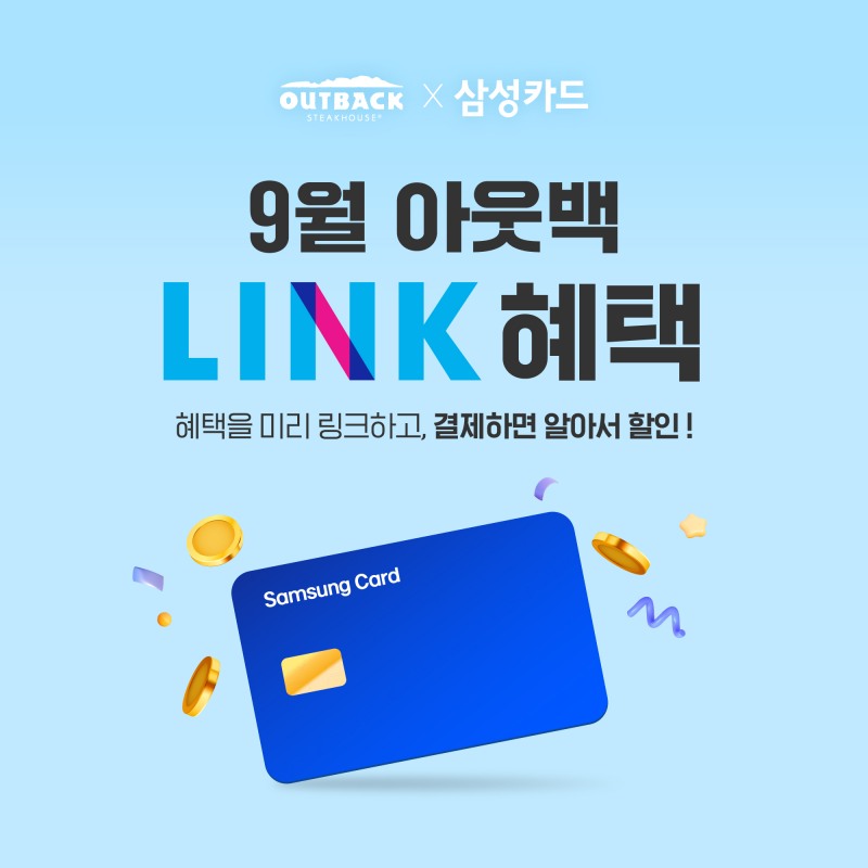 아웃백, 삼성카드 LINK 제휴 할인 프로모션 진행