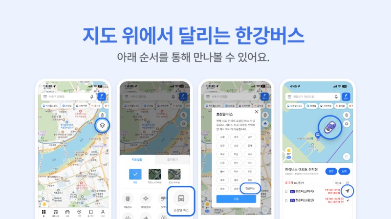 카카오맵, 초정밀 한강버스 정보 제공