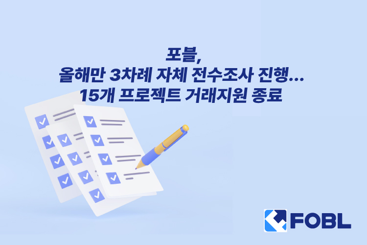 포블, 자체 전수조사 진행