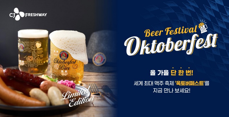 CJ프레시웨이, ‘옥토버페스트’ 콘셉트 이벤트 진행