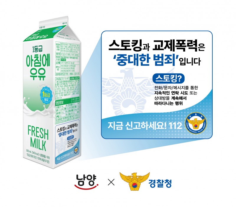 남양유업-경찰청, ‘관계성 범죄 근절' 위한 ‘우유팩 캠페인’ 진행