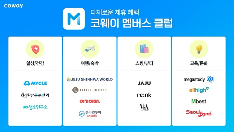 코웨이, ‘코웨이 멤버스 클럽’ 선보여