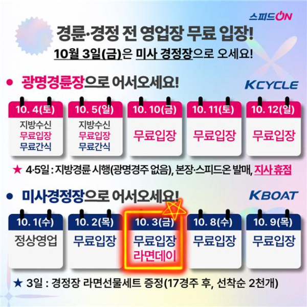 10월 경륜경정 경주 일정 및 이벤트. (사진=국민체육진흥공단)