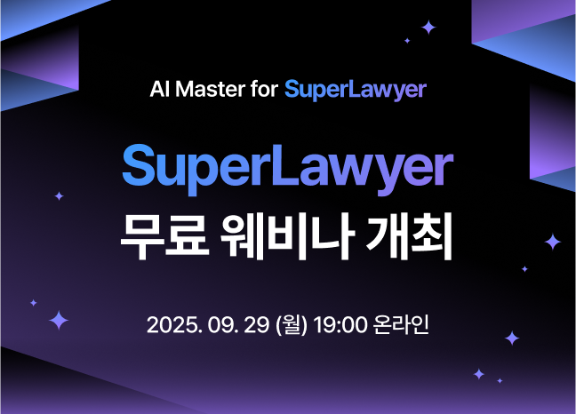 로앤컴퍼니, ‘2025 슈퍼로이어 마스터 클래스’ 무료 웨비나 개최